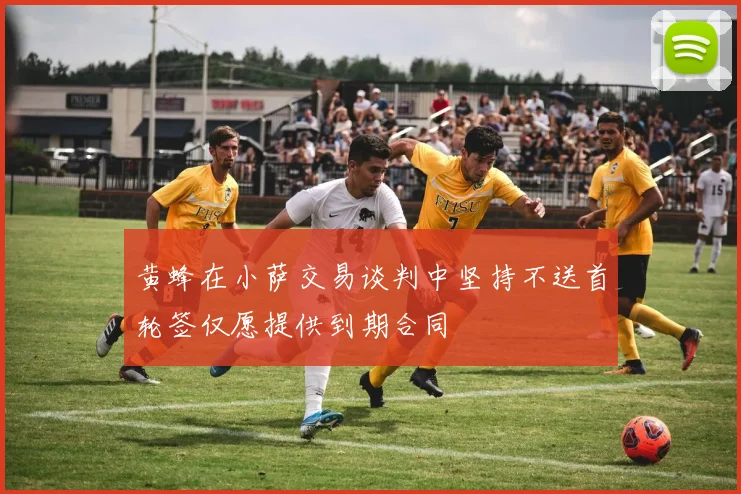 黄蜂在小萨交易谈判中坚持不送首轮签仅愿提供到期合同