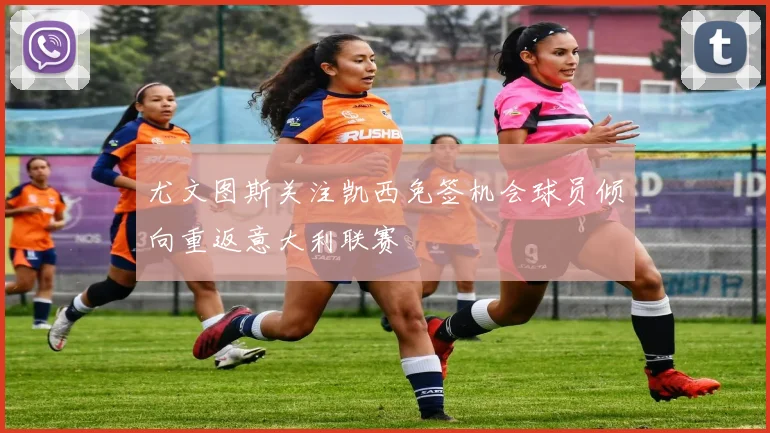 尤文图斯关注凯西免签机会球员倾向重返意大利联赛