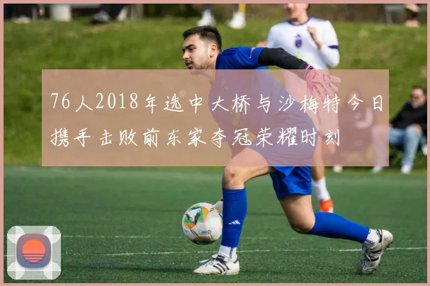 76人2018年选中大桥与沙梅特今日携手击败前东家夺冠荣耀时刻